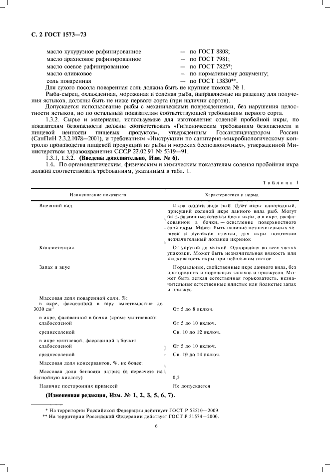 ГОСТ 1573-73,  6.