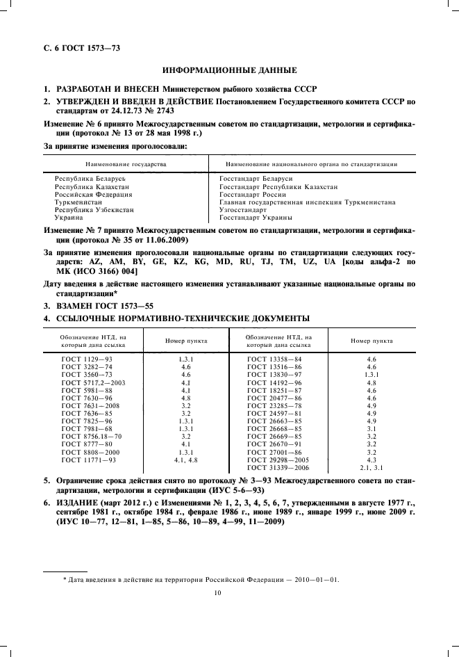ГОСТ 1573-73,  10.