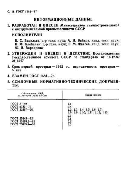 ГОСТ 1584-87,  17.