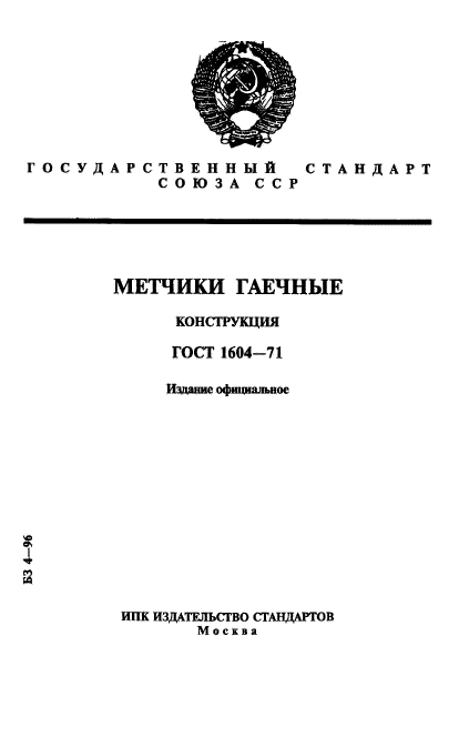 ГОСТ 1604-71,  1.