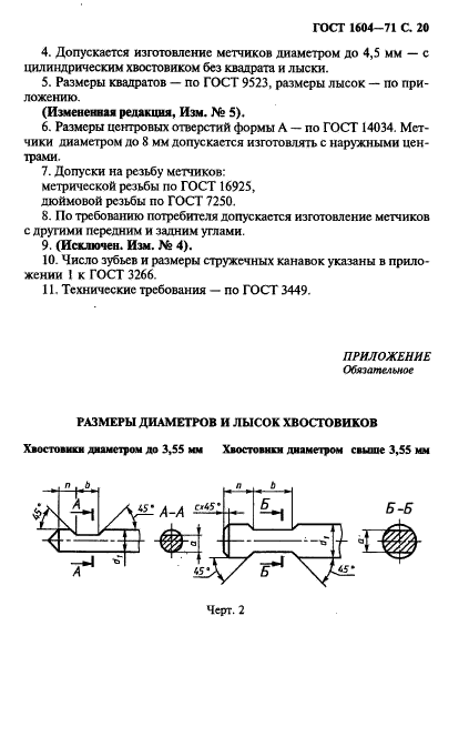 ГОСТ 1604-71,  21.