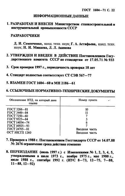 ГОСТ 1604-71,  23.