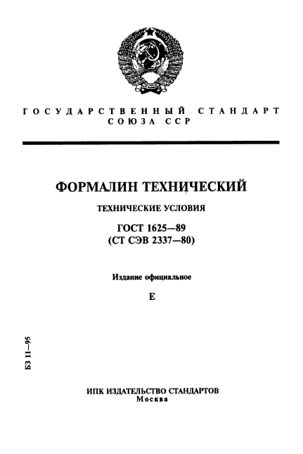 ГОСТ 1625-89,  1.