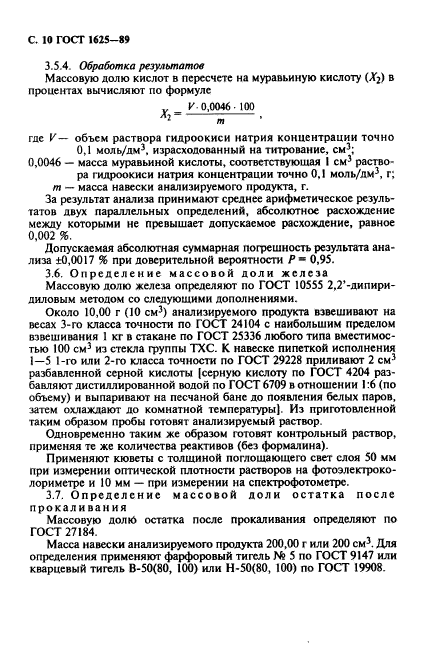 ГОСТ 1625-89,  11.