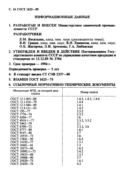 ГОСТ 1625-89,  17.