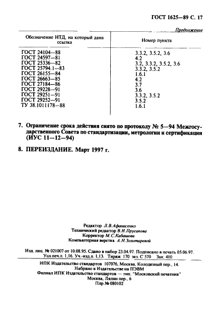 ГОСТ 1625-89,  18.