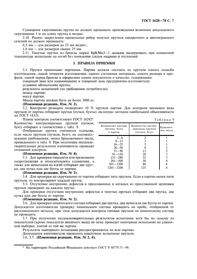 ГОСТ 1628-78,  8.