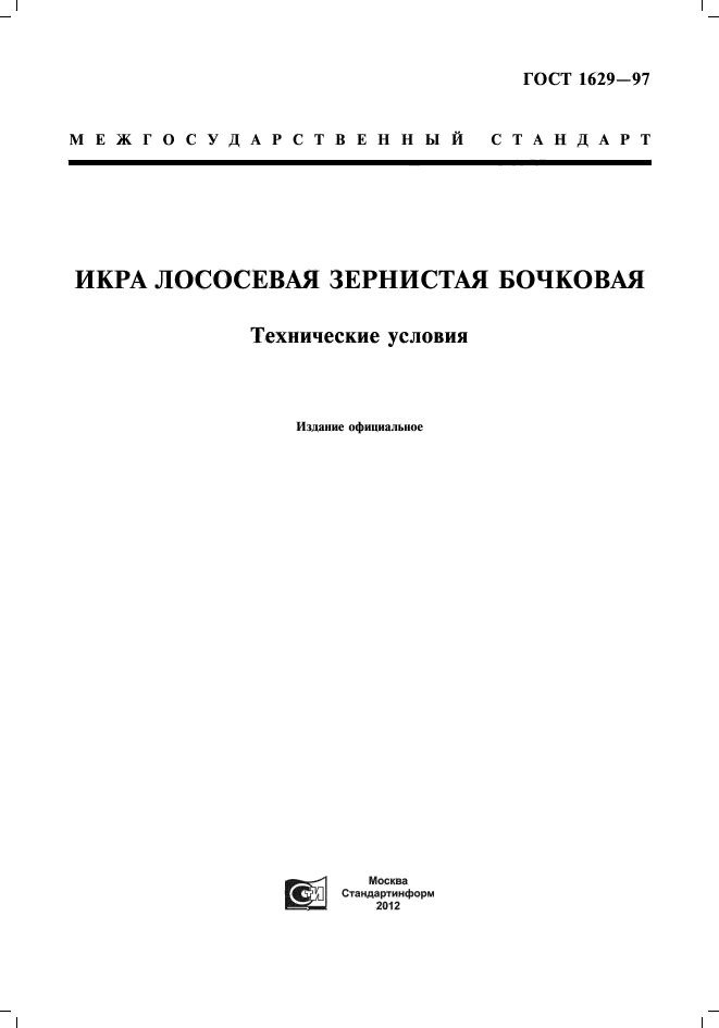 ГОСТ 1629-97,  1.