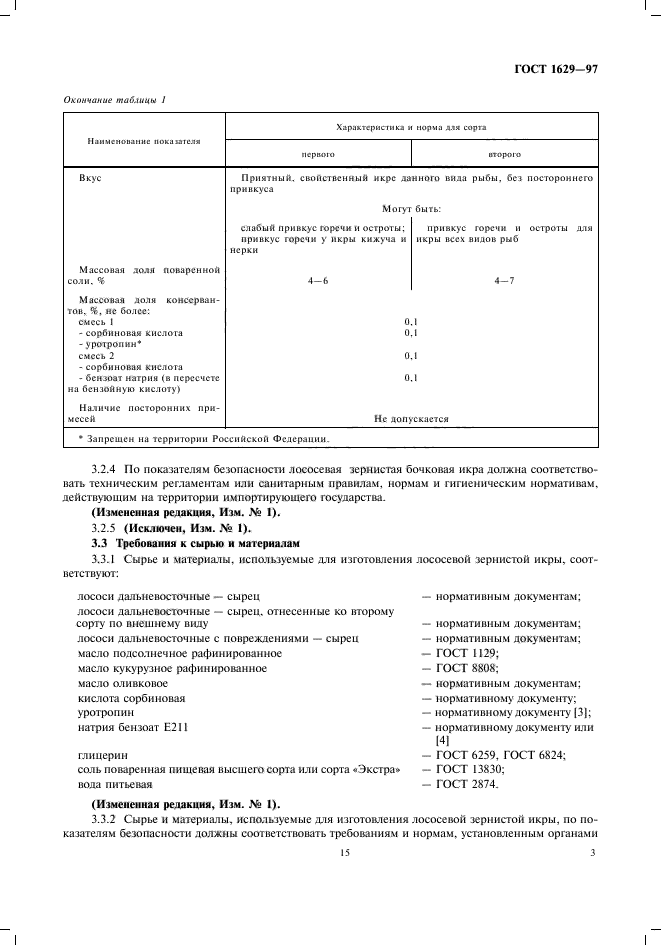 ГОСТ 1629-97,  5.