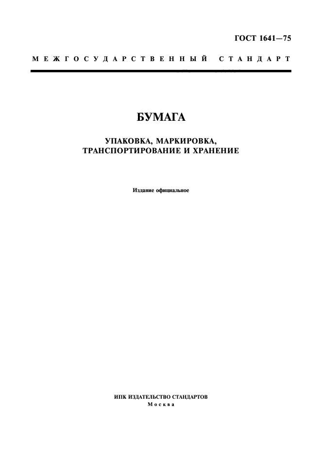 ГОСТ 1641-75,  1.