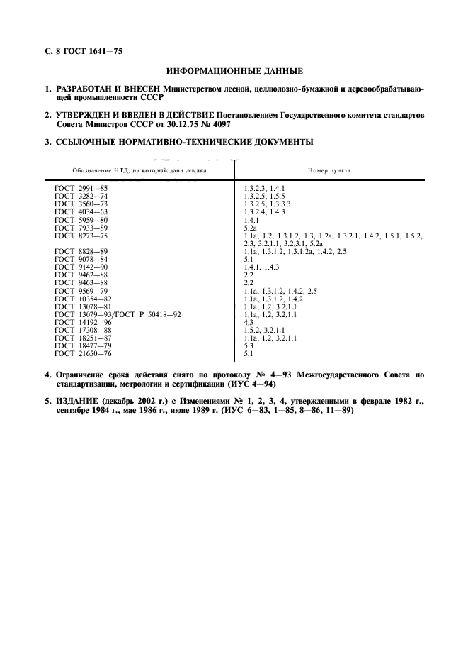 ГОСТ 1641-75,  9.