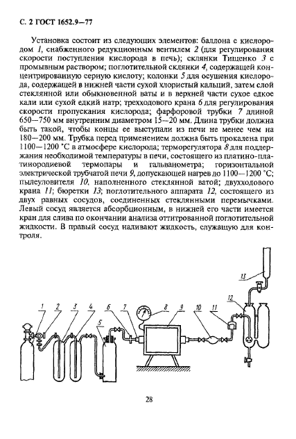 ГОСТ 1652.9-77,  2.