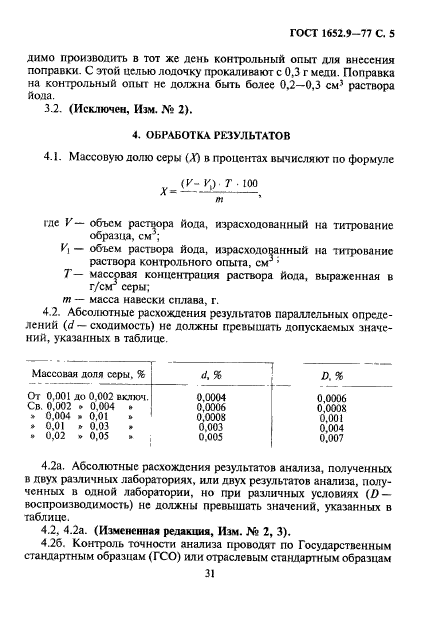 ГОСТ 1652.9-77,  5.