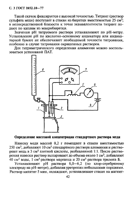 ГОСТ 1652.10-77,  4.