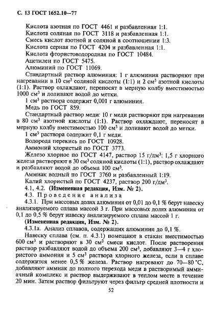 ГОСТ 1652.10-77,  14.