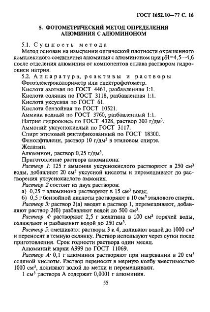 ГОСТ 1652.10-77,  17.