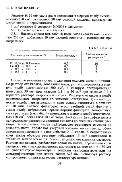 ГОСТ 1652.10-77,  18.