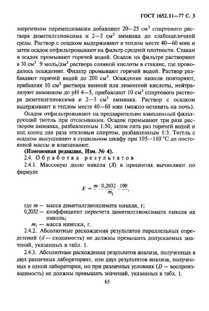 ГОСТ 1652.11-77,  3.