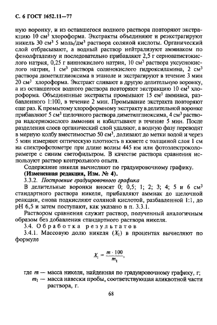 ГОСТ 1652.11-77,  6.