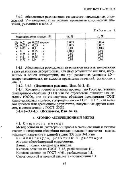 ГОСТ 1652.11-77,  7.