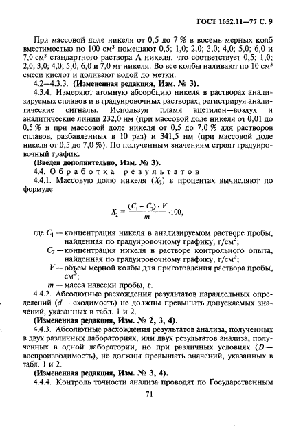 ГОСТ 1652.11-77,  9.