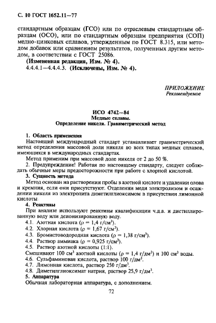 ГОСТ 1652.11-77,  10.