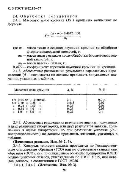 ГОСТ 1652.12-77,  3.