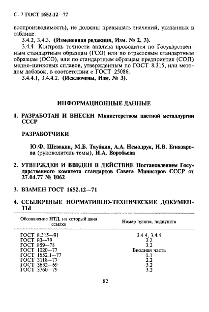 ГОСТ 1652.12-77,  7.