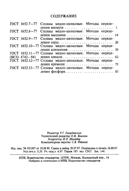 ГОСТ 1652.13-77,  10.