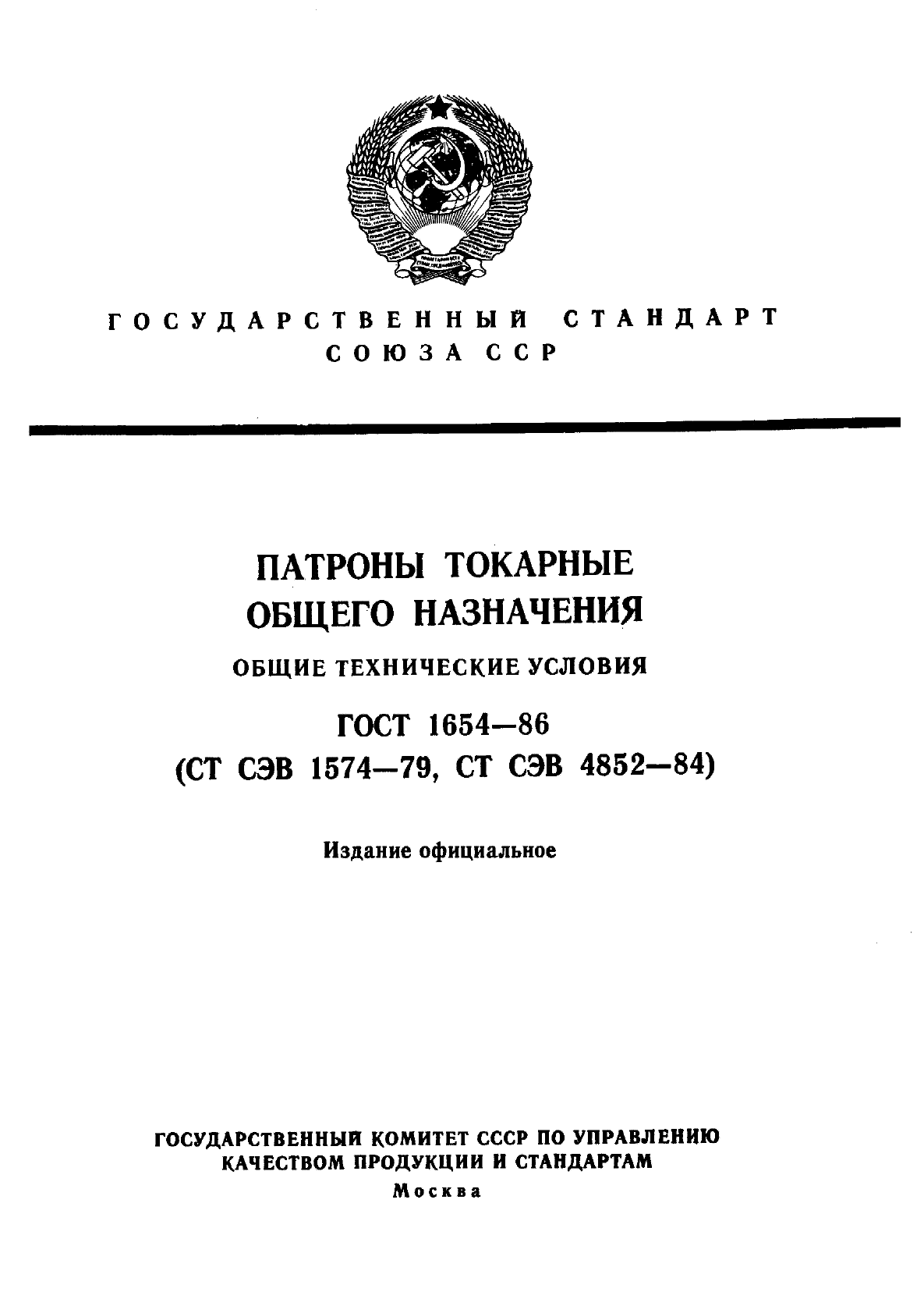 ГОСТ 1654-86,  1.