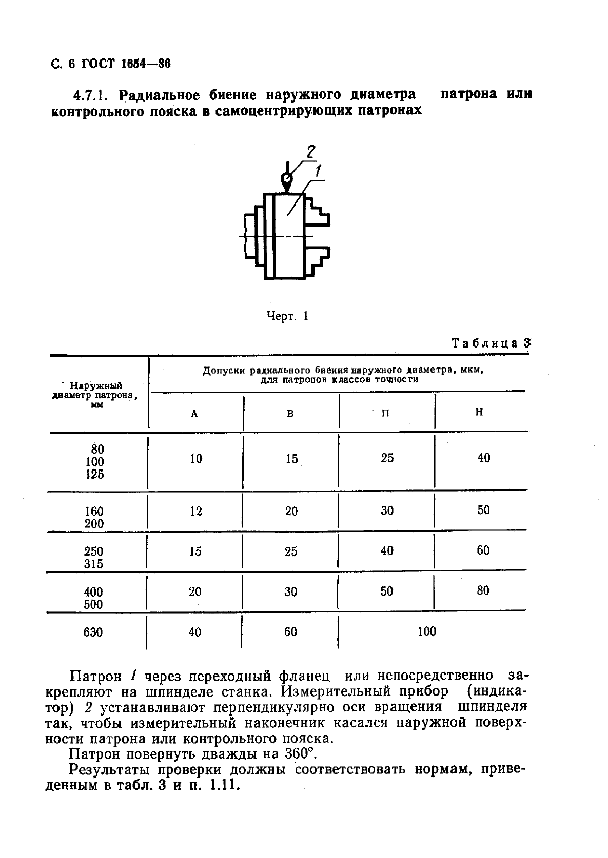 ГОСТ 1654-86,  7.