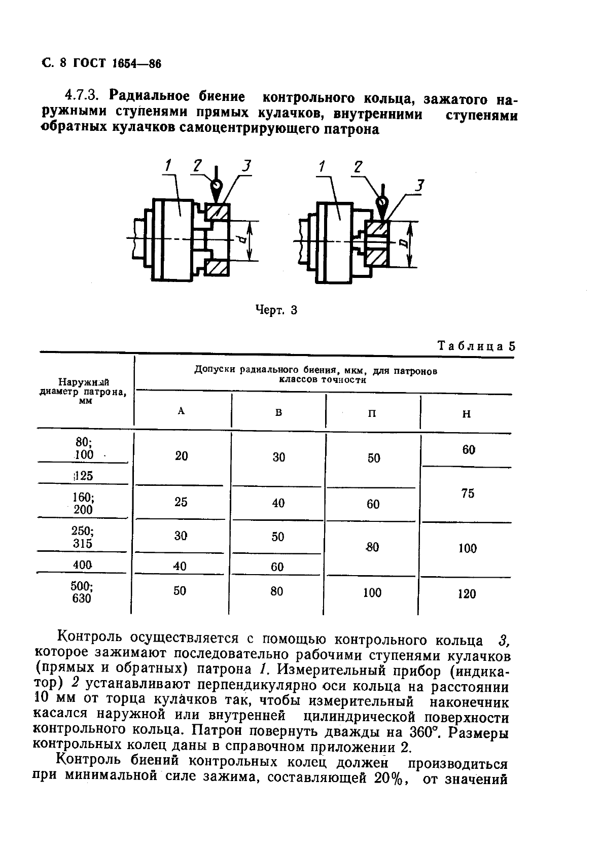 ГОСТ 1654-86,  9.