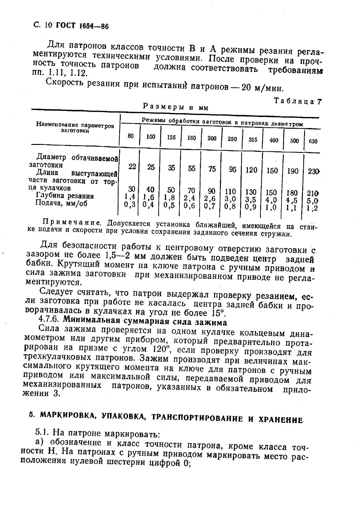 ГОСТ 1654-86,  11.