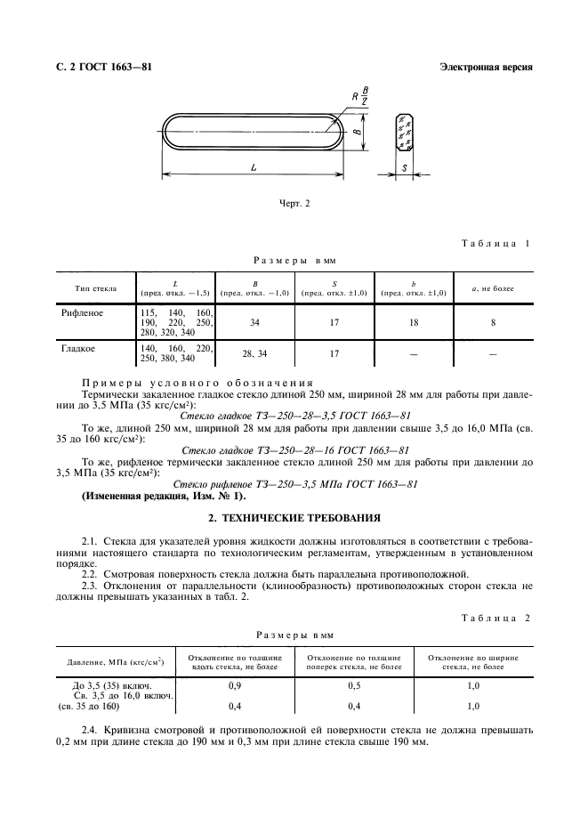 ГОСТ 1663-81,  3.