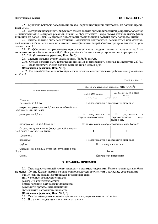 ГОСТ 1663-81,  4.