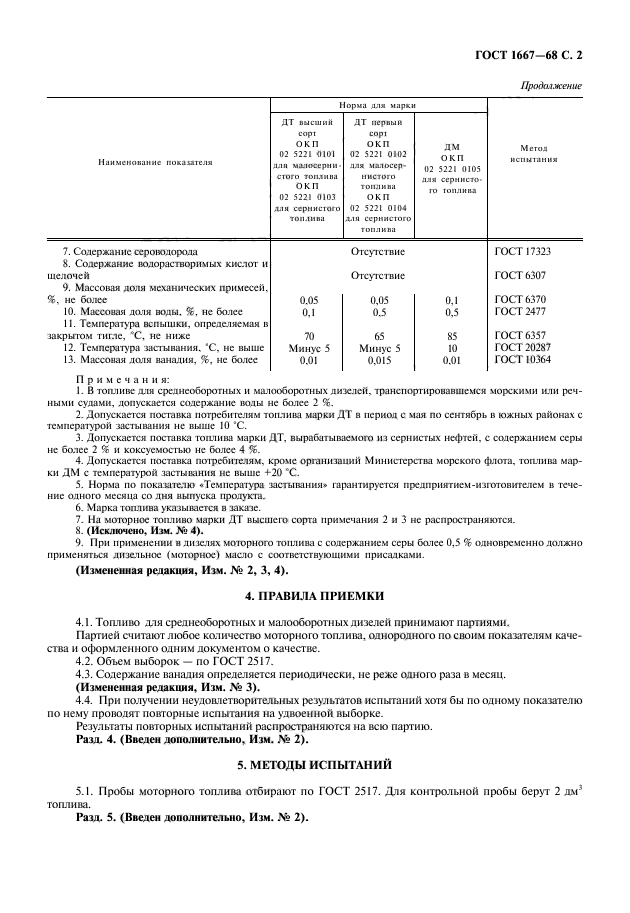 ГОСТ 1667-68,  3.