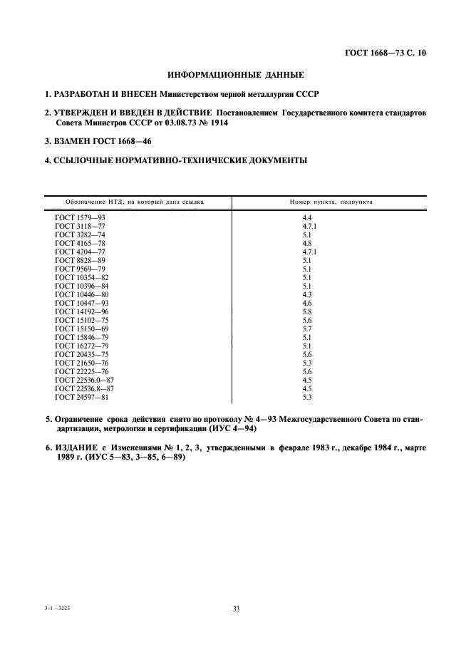 ГОСТ 1668-73,  10.