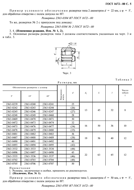 ГОСТ 1672-80,  7.