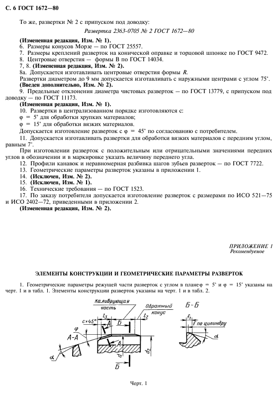 ГОСТ 1672-80,  8.