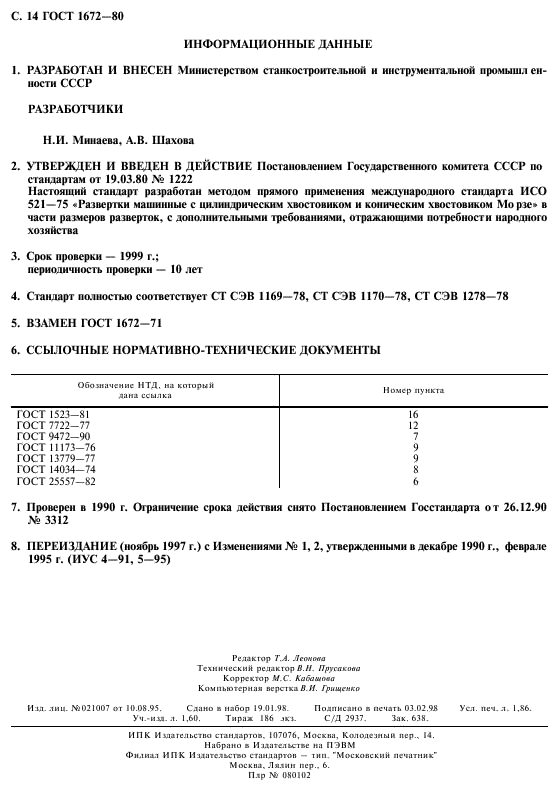 ГОСТ 1672-80,  16.