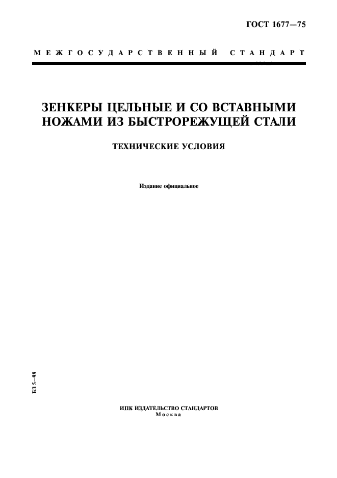 ГОСТ 1677-75,  1.