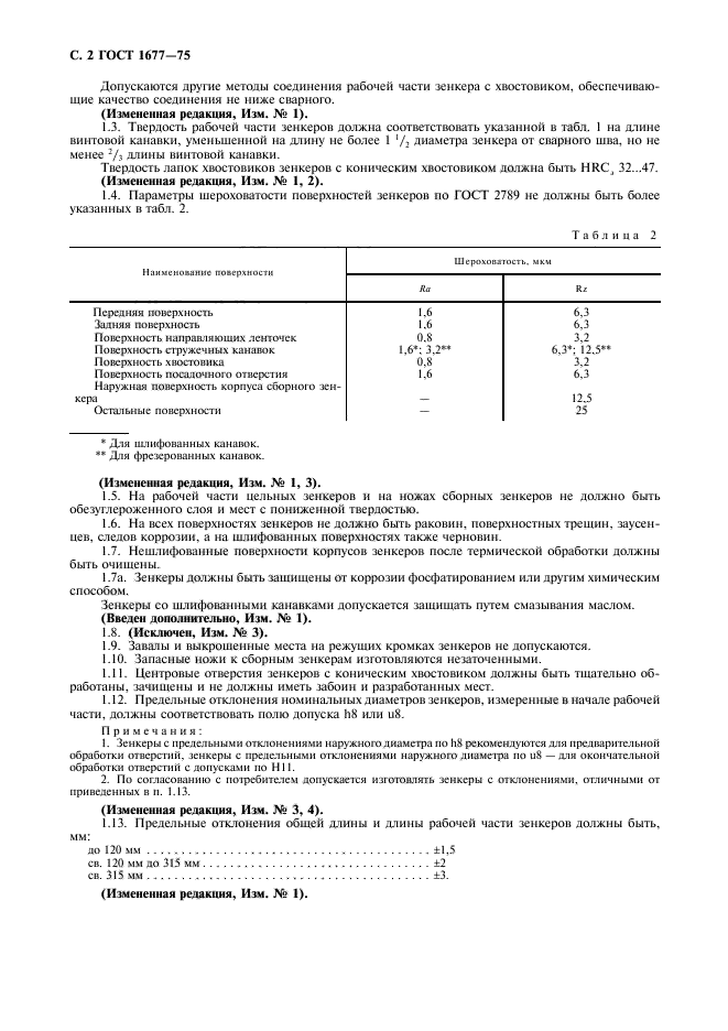 ГОСТ 1677-75,  4.