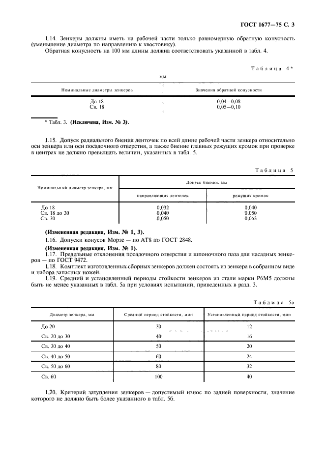 ГОСТ 1677-75,  5.