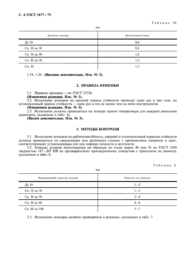 ГОСТ 1677-75,  6.