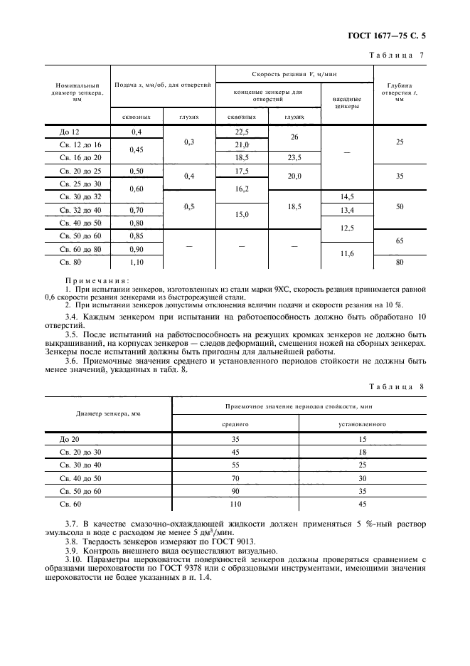 ГОСТ 1677-75,  7.