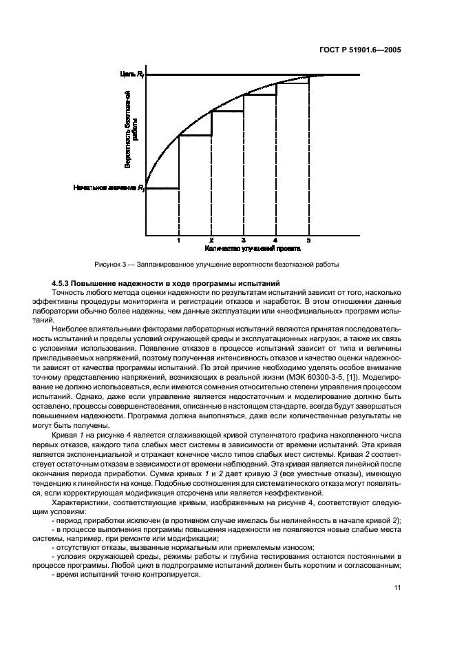 ГОСТ Р 51901.6-2005,  15.