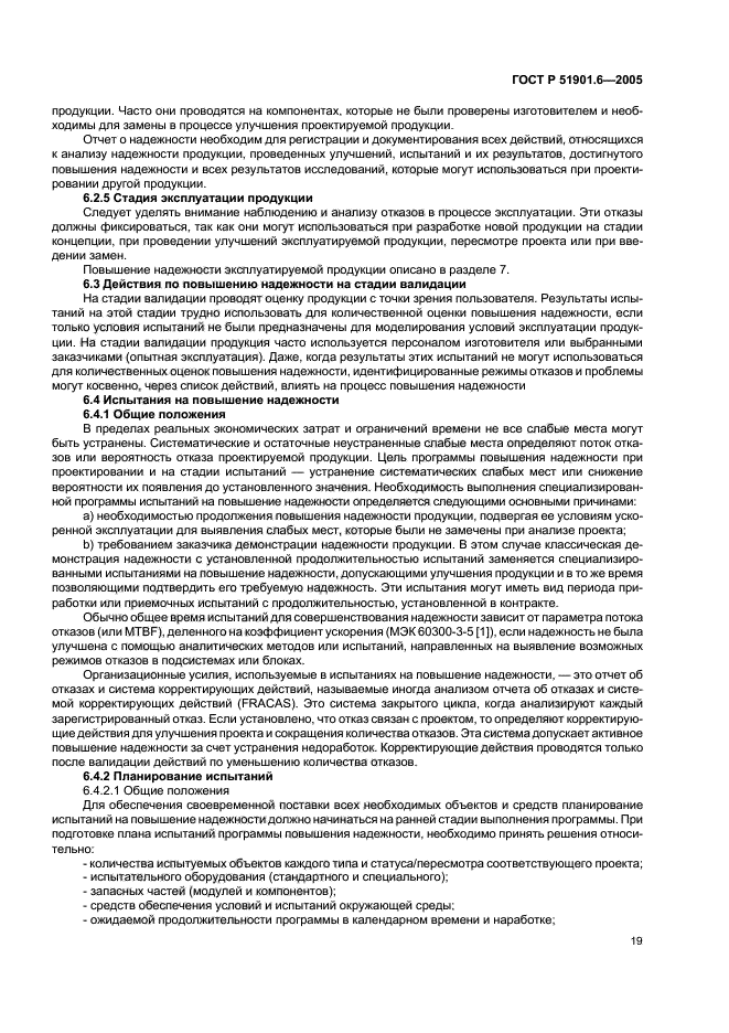 ГОСТ Р 51901.6-2005,  23.