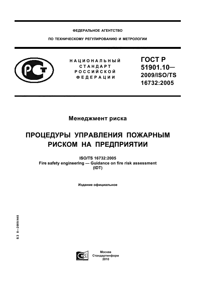 ГОСТ Р 51901.10-2009,  1.