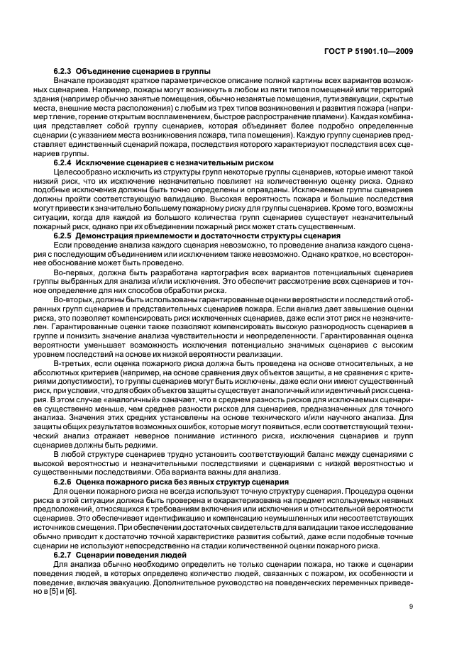 ГОСТ Р 51901.10-2009,  13.