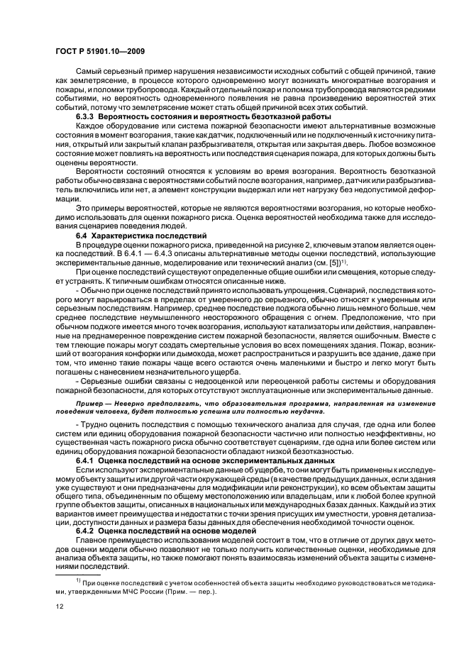 ГОСТ Р 51901.10-2009,  16.